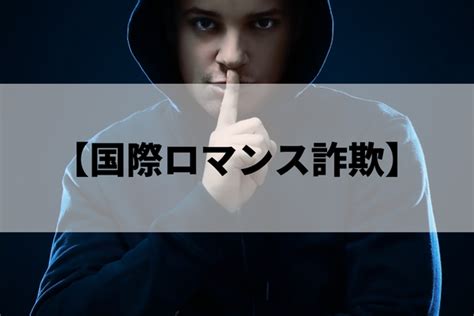 国際ロマンス詐欺の実態とは？過去事例や被害に遭った場合の対処法を解説 国際ロマンス詐欺被害の無料相談窓口