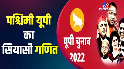 Election 2022 जानें Up में होने वाले पहले चरण के 11 जिले की 11 सीट का