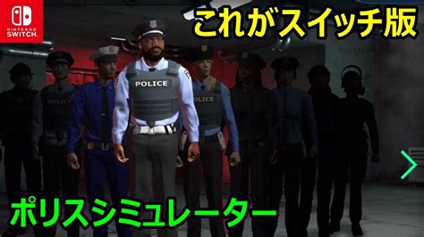 これが警察ゲーム最新作！『police Simulator 2023』switch版を紹介します Youtube