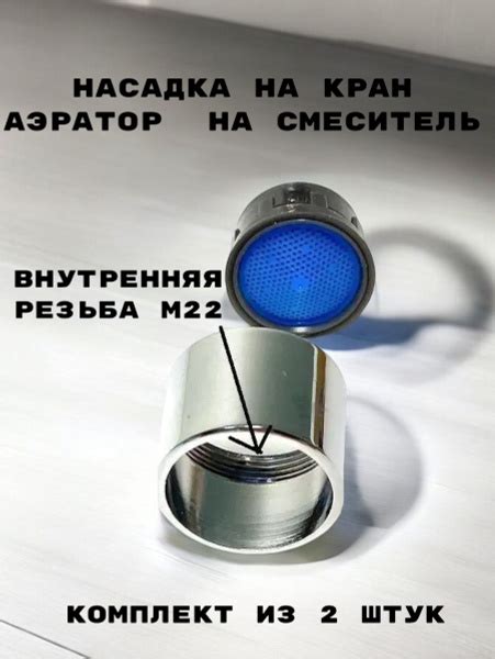 Аэратор металлический внутренняя резьба OUTE TP-22, внутренняя резьба ...