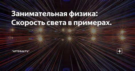 Занимательная физика: Скорость света в примерах. | Образование в Москве ...