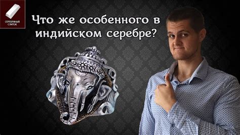 Индийское серебро и его особенности - YouTube