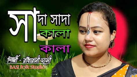 সাদা সাদা কালা কালা Sada Sada Kala Kala রাঁধারানী দাসী তুমি বন্ধু