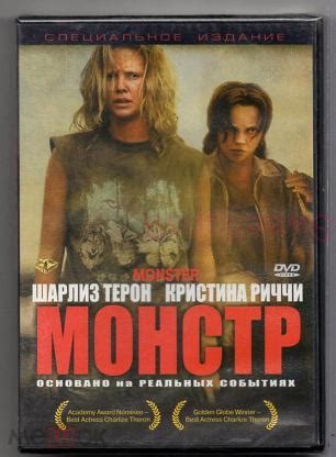 МОНСТР MONSTER Шарлиз Терон Кристина Риччи (Оскар 2004 года) Лиц WEST VIDEO