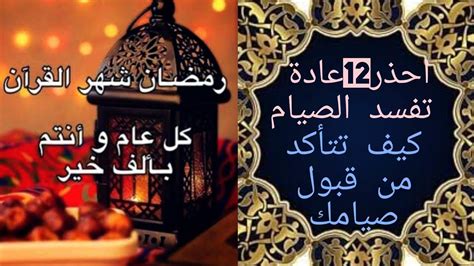 إحذر 🔥١٢عادة تفسد الصيام 😱 كيف تتأكد من قبول صيامك شروط وجوب الصيام