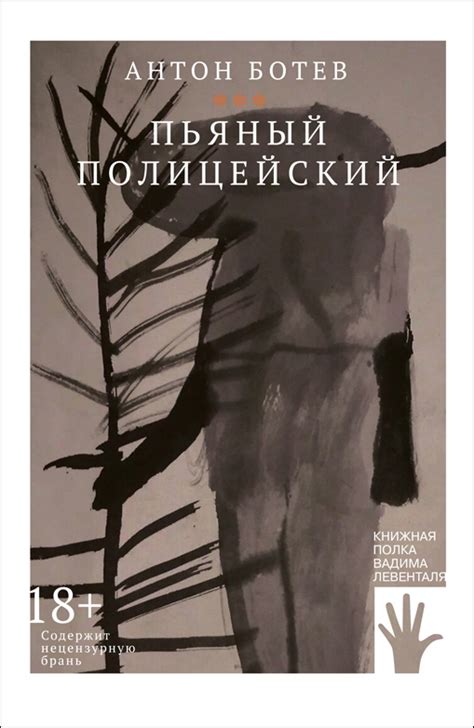 Пьяный полицейский by Антон Ботев | Goodreads