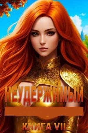«Неудержимый. Книга VII» Андрей Боярский: скачать fb2, читать онлайн