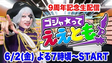 ゴージャス動画nao Inc On Twitter 明日の19時からは ゴージャス動画9周年記念生放送 「ゴジャって ええとも