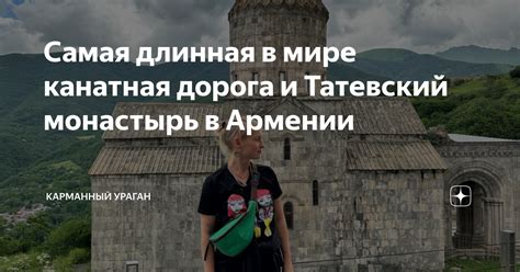 Самая длинная в мире канатная дорога и Татевский монастырь в Армении ...