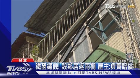 危險 民宅鐵窗懸半空 磁磚水泥塊砸落｜tvbs新聞 Tvbsnews01 Youtube