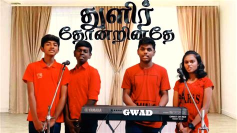 துளிர் தோன்றினதே Thulir Thondrinathae Tamil Christian Song