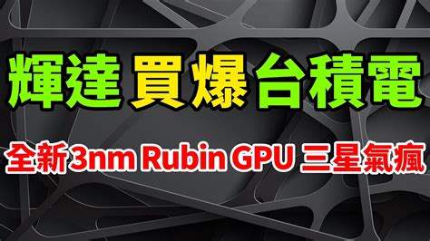 三星氣瘋！輝達無差別買爆台積電晶片產能，全新最強rubin Gpu猛上3nm。blackwell Ultra已安排，算力8年增長1000倍