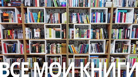 все книги на моих полках | книжные полки - YouTube