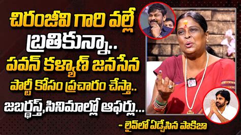 Actress Pakeezah Vasuki Emotional Words About Megastar Chiranjeevi