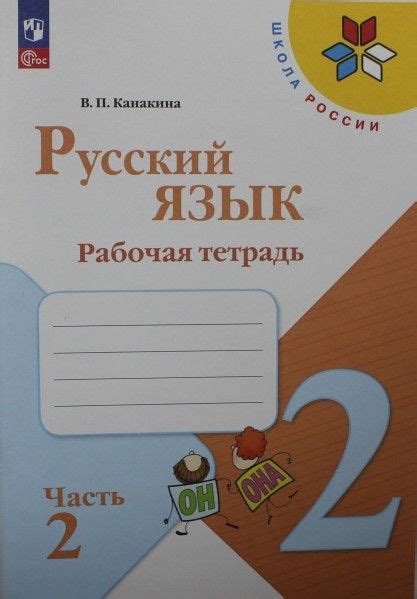 Русский язык 2 кл рабочая тетрадь ч2(комплект) (Школа России) новый ФП ...