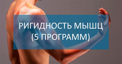 Программы для прибора DeVita AP Mini "Ригидность мышц". Мышечная ...