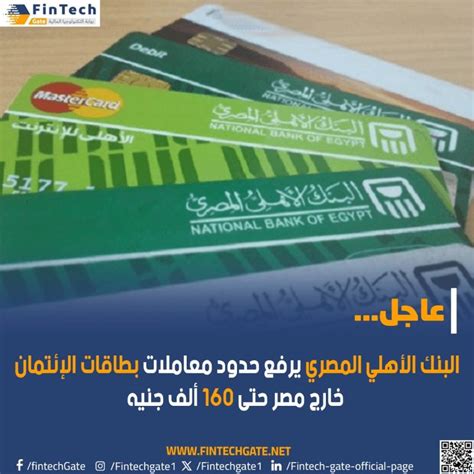 ‏البنك الأهلي المصري يرفع حدود معاملات بطاقات الإئتمان خارج مصر حتى 160