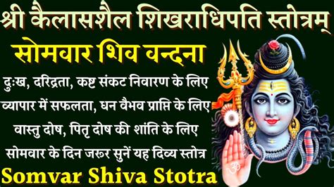 कैलासशैल शिखराधिपति स्तोत्रम्। Kailasshail Shikharadhipati Stotram। सोमवार शिव वंदना Shiva