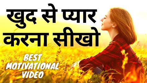 खुद से प्यार करना सीखोself Lovehow To Love Yourself Youtube