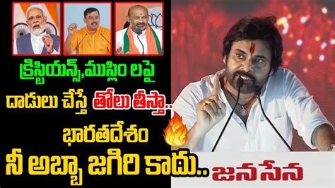 Pawan Kalyan Sensational Comments On Bjp Modi Bandi Sanjay