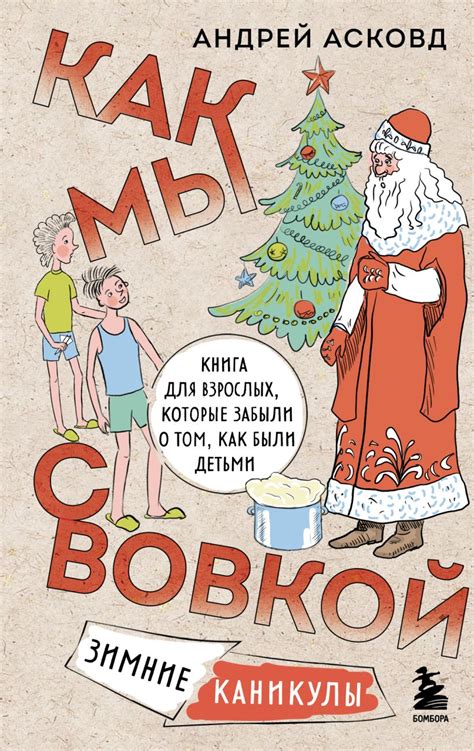 Купить книгу: «Как мы с Вовкой. Зимние каникулы. Книга для взрослых ...