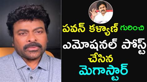 Megastar Chiranjeevi Emotional Post On His Brother Pavan Kalyan