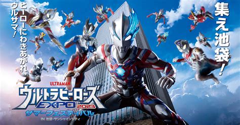 ウルトラヒーローズexpo 2023 サマーフェスティバル In 池袋・サンシャインシティ 夏休み 池袋サンシャインシティ 文化会館ビルで