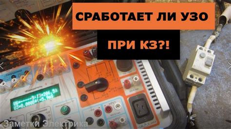 Сработает ли УЗО при коротком замыкании?! Принцип работы УЗО - YouTube