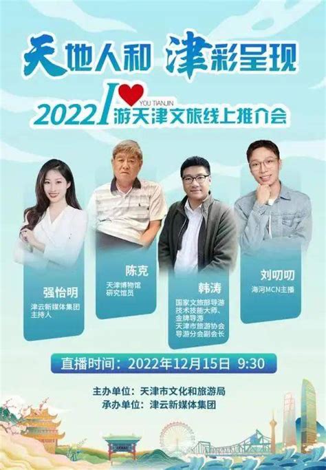 邀您“云上见”！2022年i·游天津文旅线上推介会即将“津”彩来袭旅游文化网友