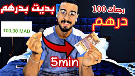 ها كيفاش قدرت لعب و نحول من درهم ل100 درهم 🤯 من الهاتف و للمبتدئين