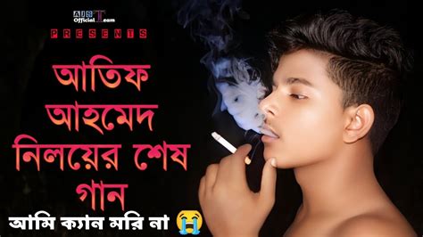 আতিফ আহমেদ নিলয়ের শেষ গান আমি ক্যান মরি না Youtube