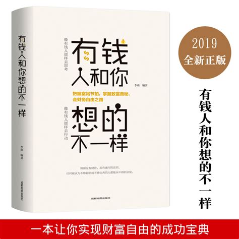 有钱人和你想的不一样财富进阶宝典成功心理学人生哲理自我实现说话沟通技巧企业管理书籍营销互联网销售技巧经商之道做人做事虎窝淘