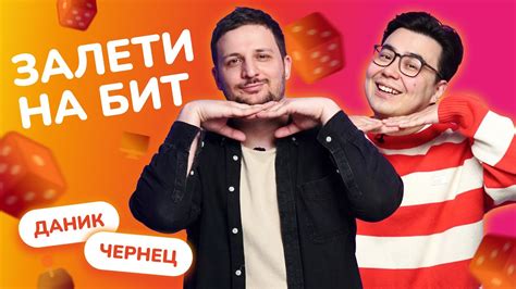 ЗАЛЕТИ НА БИТ: ДАНИК VS ЧЕРНЕЦ | Несусветные игры - YouTube