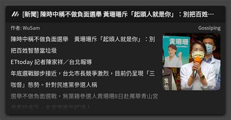 [新聞] 陳時中稱不做負面選舉 黃珊珊斥「起頭人就是你」：別把百姓智慧當垃圾 看板 Gossiping Mo Ptt 鄉公所