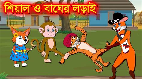 শিয়াল ও বাঘের লড়াই Fox And Tiger Fight Hamar Rangpur Foxcartoon