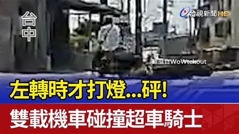 左轉時才打燈 砰！雙載機車碰撞超車騎士 Youtube