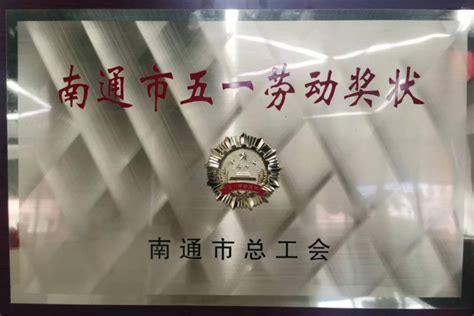 会员风采 中信银行南通分行荣获南通市五一劳动奖状 南通市银行业协会