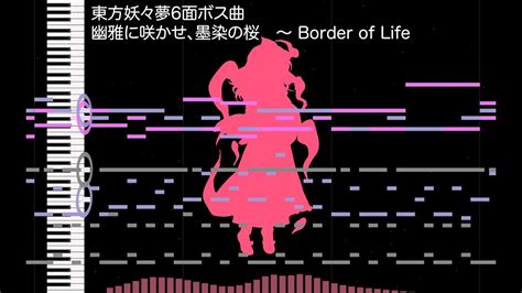 【東方妖々夢】幽雅に咲かせ、墨染の桜 ～ Border Of Life 耳コピ Youtube