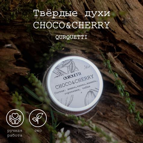 Твердые духи женские Qurquetti, аромат Choco & Cherry (вишневая ...
