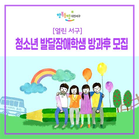 대전 서구 청소년 발달장애학생 방과후 활동서비스 신규 대상자 모집 네이버 블로그