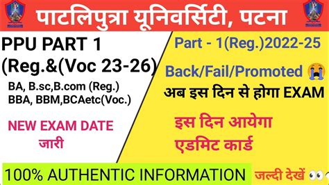 PPU UG Exam 2024 NEW DATE UG Part 1 Reg Voc Gen NEW Exam DATE आजञ