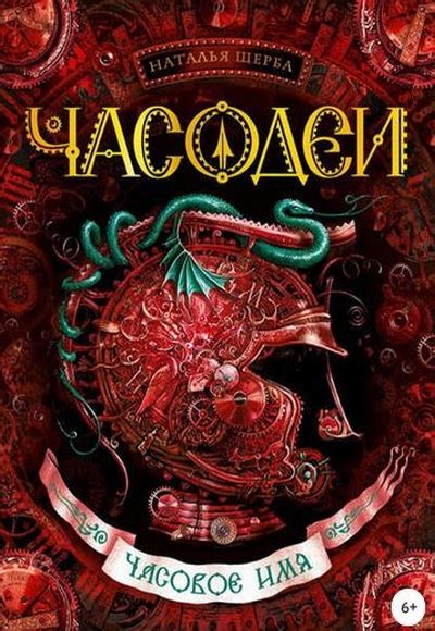Серия Часодеи (Наталья Щерба) все книги 1,2,3,4,5,6,7 по порядку список