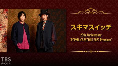 スキマスイッチ 20th Anniversary “popmans World 2023 Premium”｜音楽｜tbsチャンネル Tbs