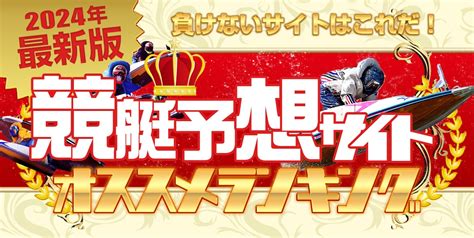 競艇予想サイト オススメランキング【2024年最新版】勝てるサイト一挙紹介！