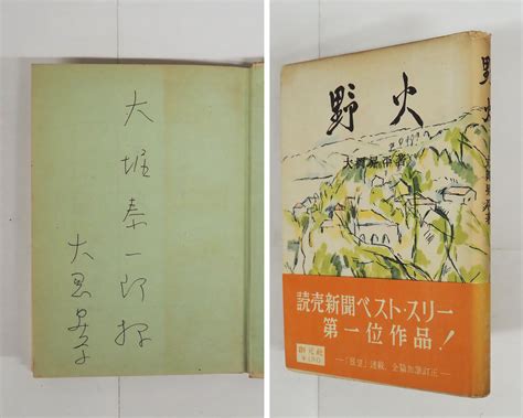 野火 ペン献呈署名入 初カバー帯 本文・カバー帯少日焼大岡昇平 けやき書店 古本、中古本、古書籍の通販は「日本の古本屋」