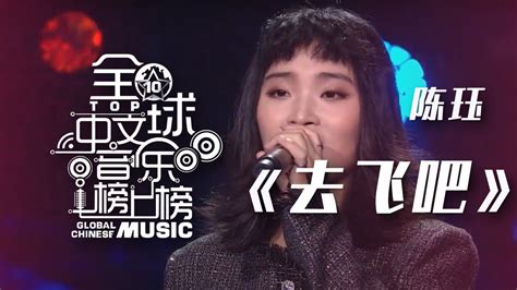 陈珏《去飞吧》 超有节奏感的曲风 忍不住单曲循环！ 全球中文音乐榜上榜 中国音乐电视 Music Tv Youtube