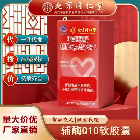 北京同仁堂内廷上用泽知润辅酶q10软胶囊批发增强免疫力保健食品 阿里巴巴