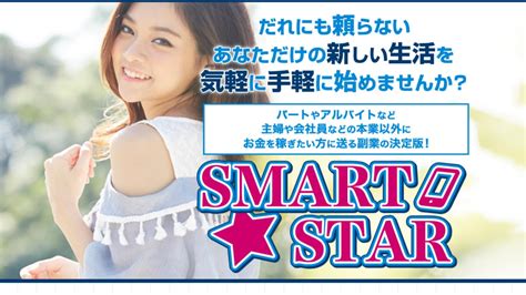 Smart Star（スマートスター）は副業詐欺？月収75万円以上を稼げるのか徹底リサーチ！ Pentaの副業リサーチ