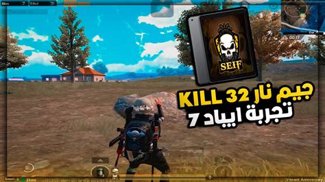 جيم نار 32 Kill تدمير اسكوادات ايباد 7 ببجي موبايل Pubg Youtube