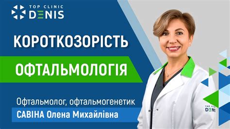 Короткозорість - лікар офтальмолог та офтальмогенетик Савіна Олена ...